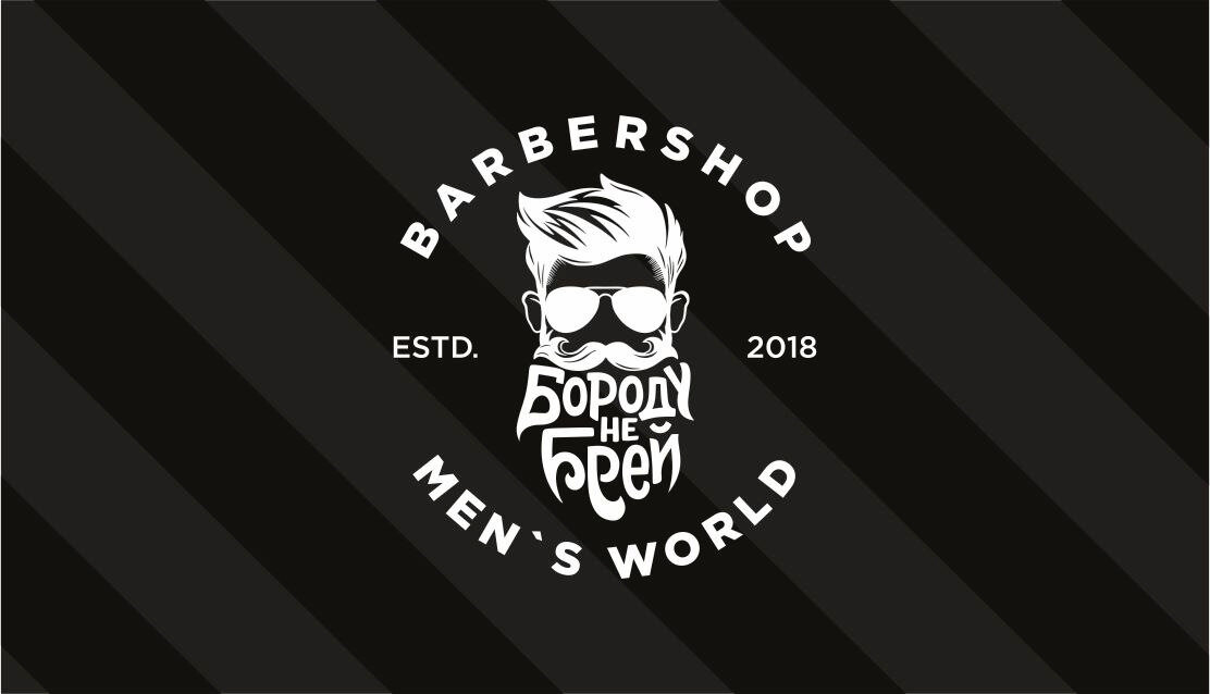 Бороду не Брей