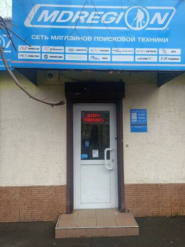 Металлоискатели МДРегион, Краснодар, фото
