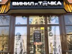 Винил и точка (ул. Цвиллинга, 58), диски, пластинки в Челябинске