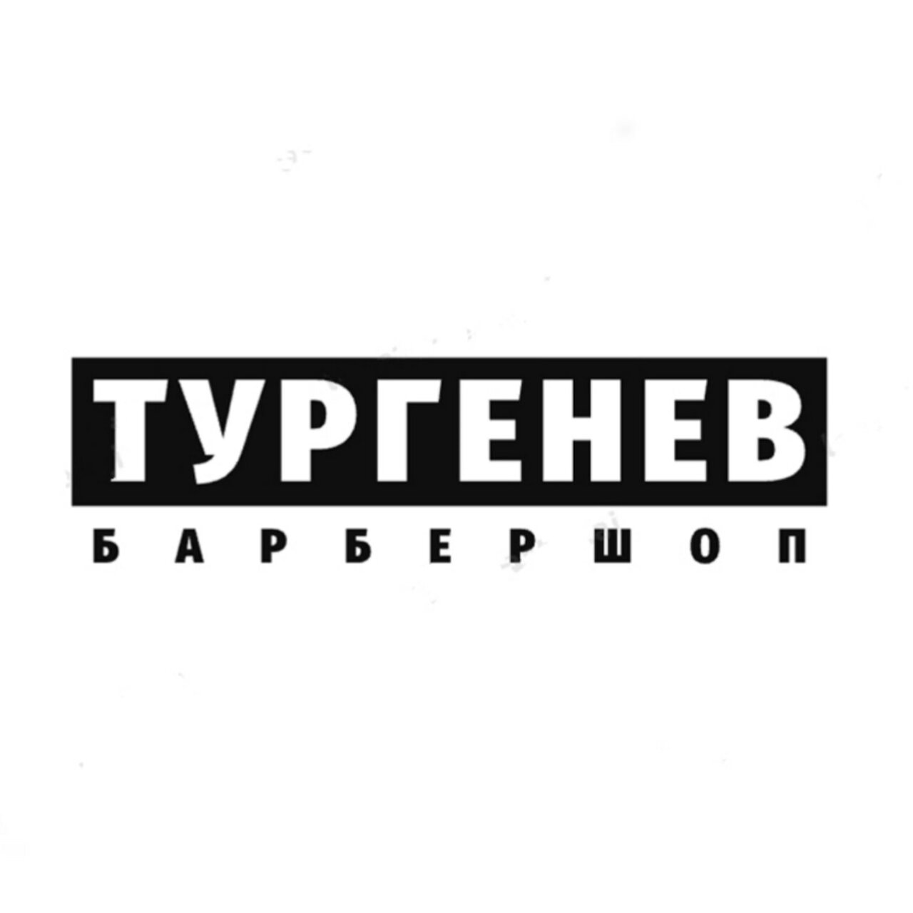 Тургенев
