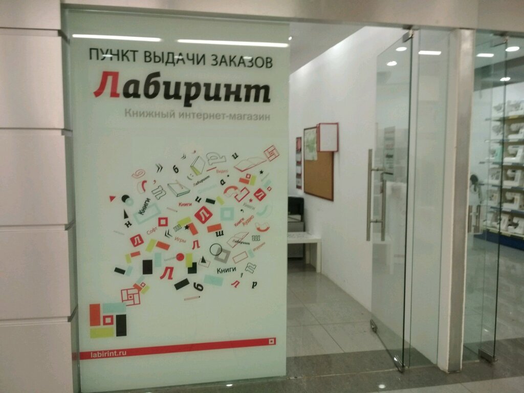 Пункты Самовывоза Интернет Магазина Лабиринт