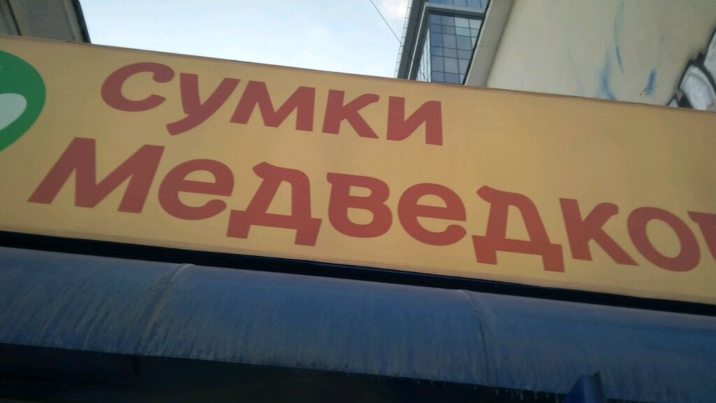 Магазин Сумок Медведково Екатеринбурге