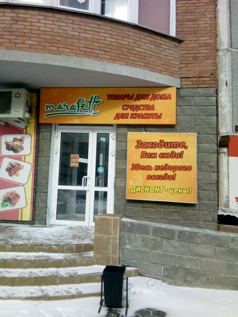 Марафет Омск Официальный Сайт Магазин
