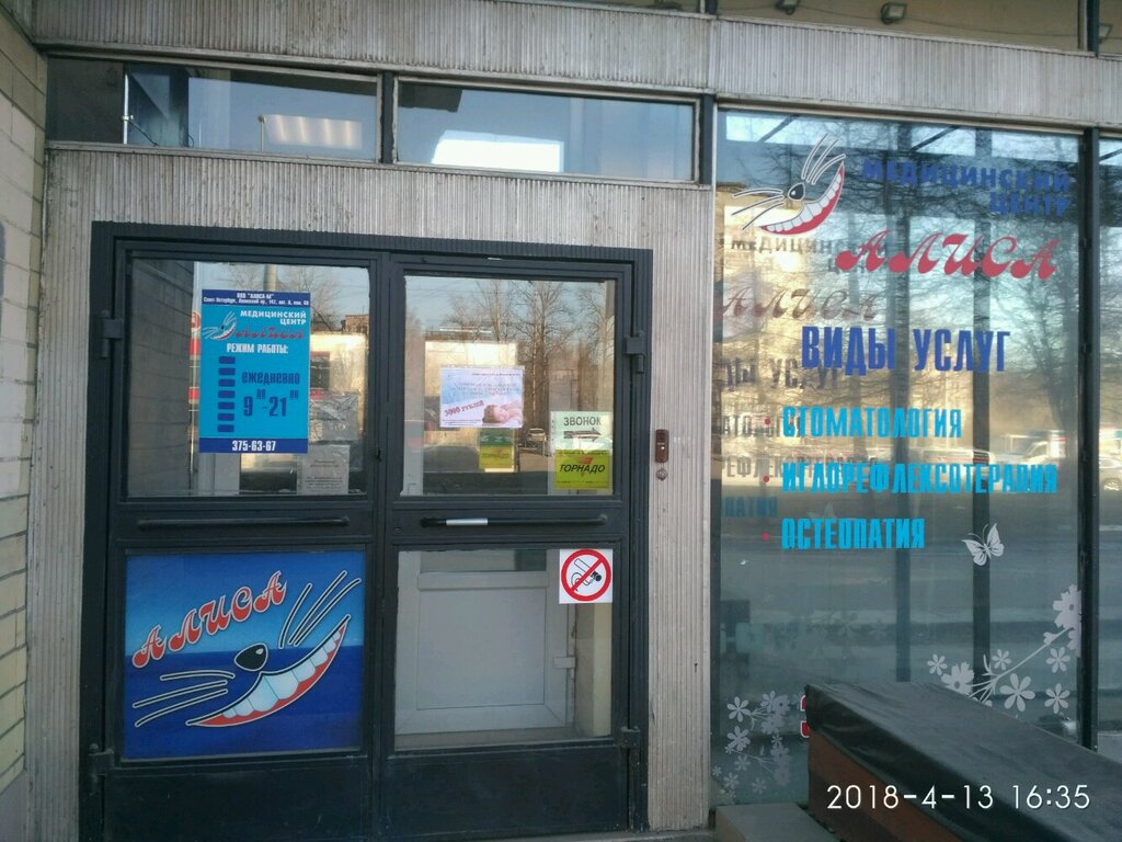 Алиса, многопрофильный медицинский центр Санкт-Петербург, Ленинский проспект, 14