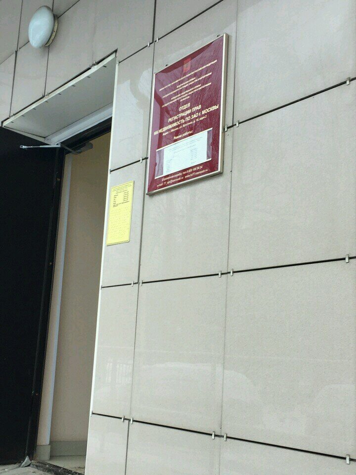 Registration and liquidation of enterprises Отдел регистрации прав на недвижимость по по г. Москвы, Moscow, photo