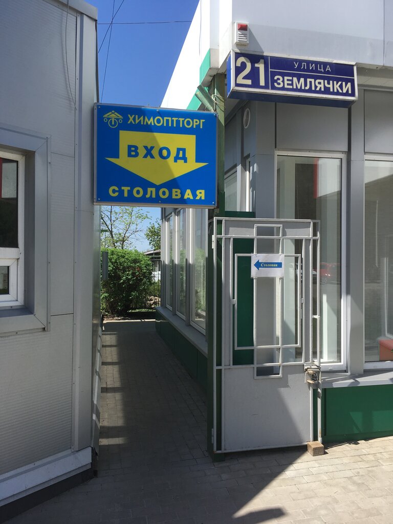 Химоптторг Воронеж Официальный Сайт Магазин