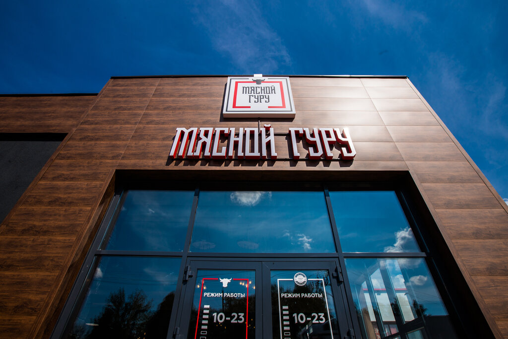 Cafe Мясной гуру, Izhevsk, photo