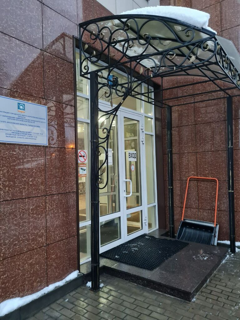 Departments of education Gorodskoy komitet obrazovaniya Administratsii gorodskogo okruga Korolyov, Korolev, photo