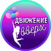 Движение вверх
