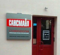 Сансмайл