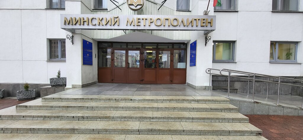 Отзывы о "Дирекция по строительству Минского метрополитена" на Площади Ленина, Б