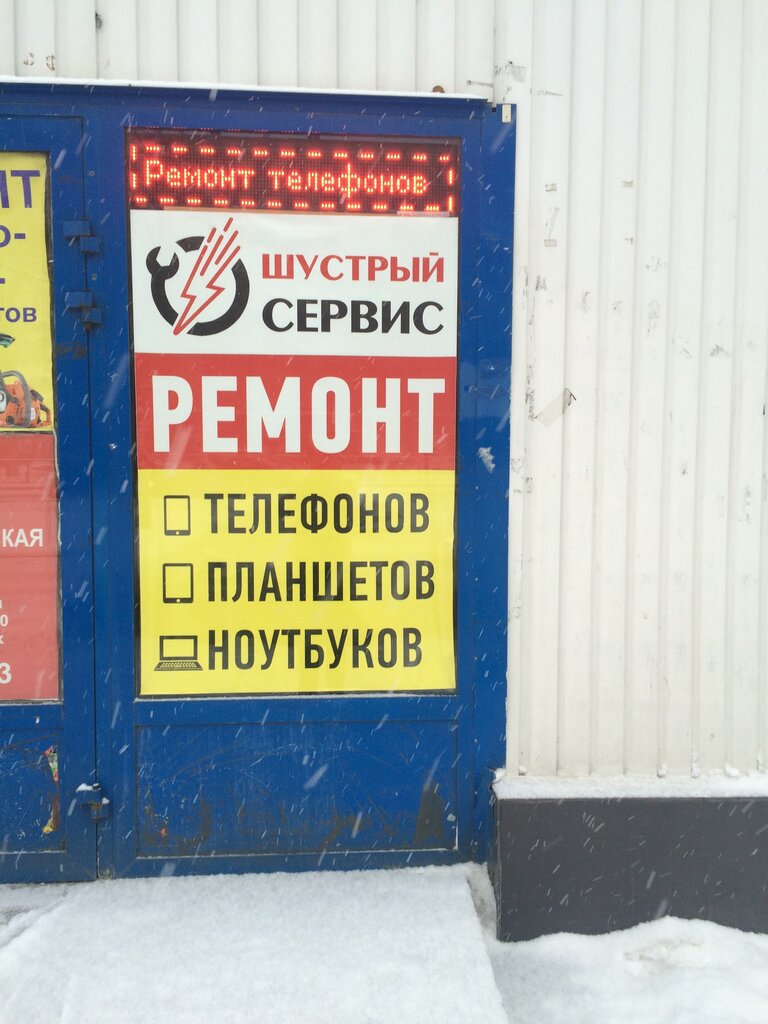 Computer repairs and services Shustriy Service, Saint Petersburg, photo