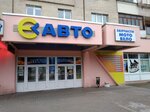 Автозапчасти (Lagojski Tract, 21к1), auto parts and auto goods store