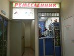 Remeslennik (Saint Petersburg, Vasi Alekseyeva Street, 6), shoes repair