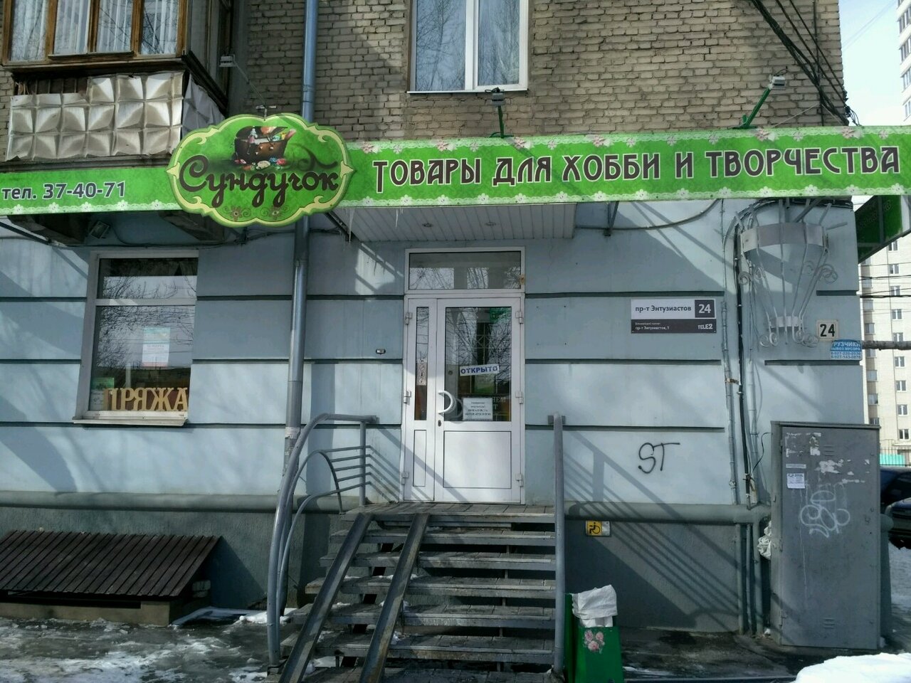 Магазин Сундучок Саратов Заводской