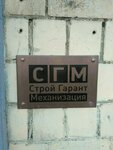 Строй-Гарант Механизация (Космодамианская наб., 4/22А, Москва), строительная компания в Москве