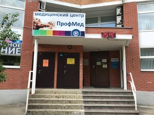 ПрофМед (Olkhovaya Street, 2) ، مركز طبي، عيادة