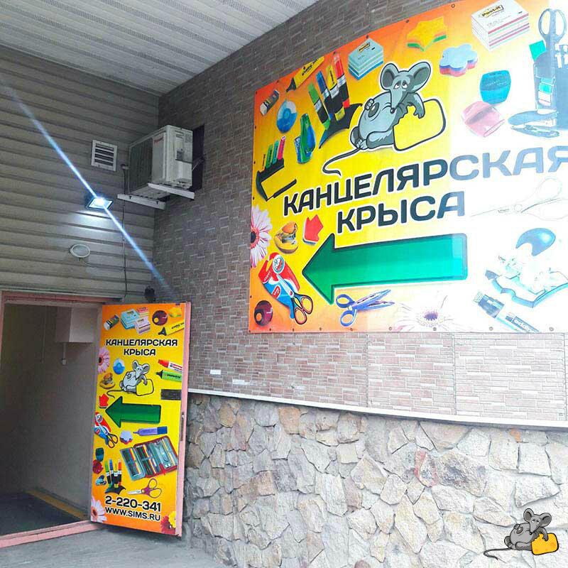 Канцелярская Крыса Владивосток Официальный Сайт Магазин