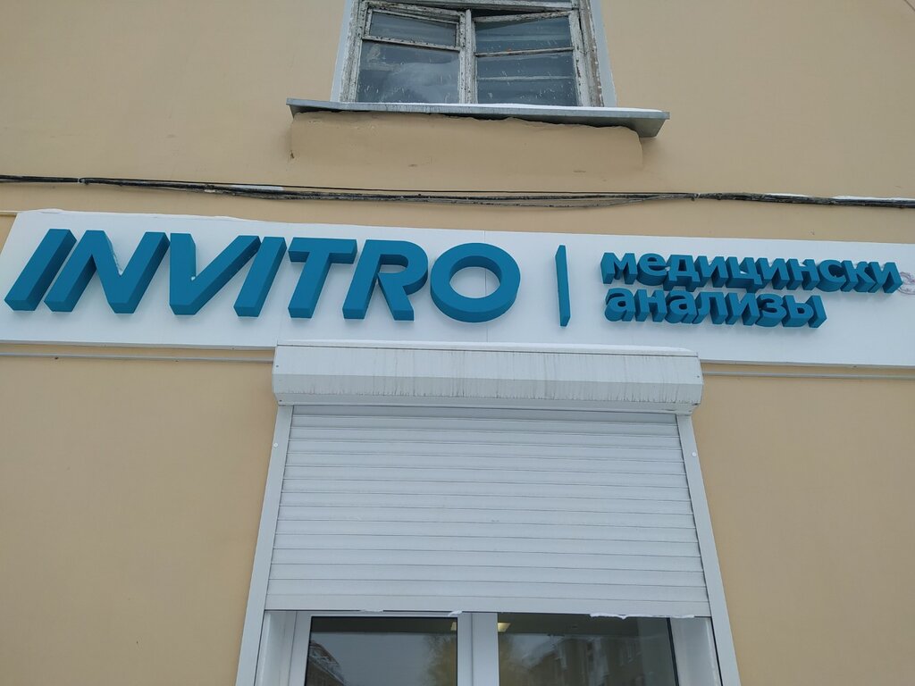 Панорама: Invitro, медицинская лаборатория, Малая Тульская ул., 2/1к4, Москва - 