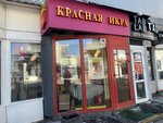 Красная икра (Lyublinskaya Street, 112Ас1), fish and seafood