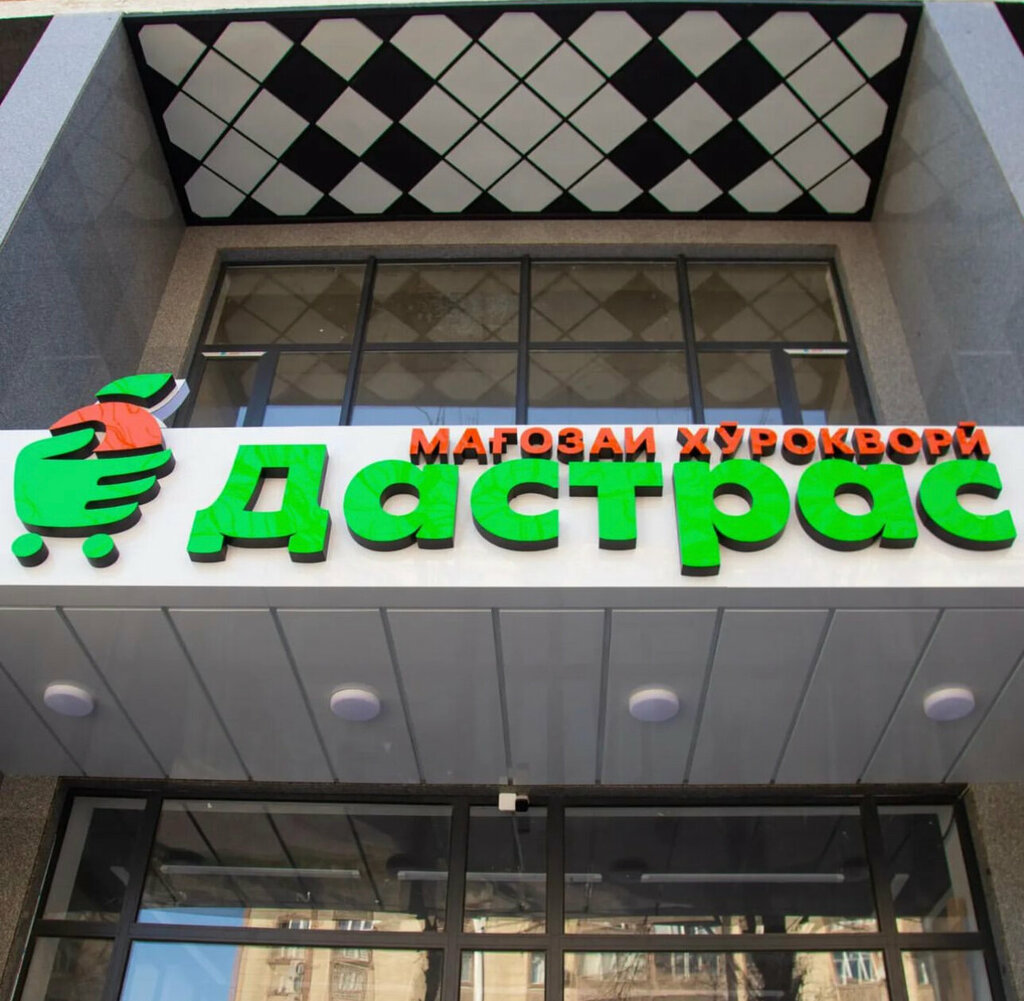 Supermarket Дастрас, Dushanbe, photo