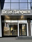 Sheikh Parfum (Dzerzhinskogo Avenue, 190А) ، متجر بيع العطور ومستحضرات التجميل