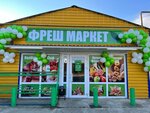 Fresh Market (село Вилино, улица Ленина, 162А), grocery