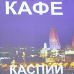 Kaspiy (Gorkogo Street, 10), cafe