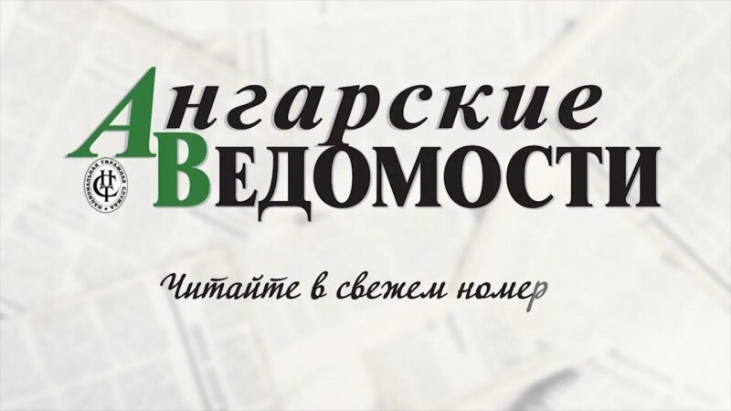 مكاتب وسائل الإعلام الجماهيرية Ангарские ведомости ، ، صورة