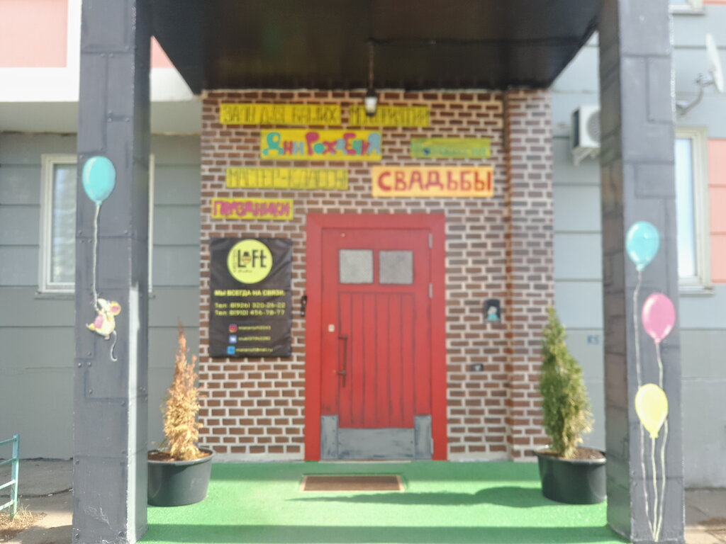 Больше не работает: Мистер Лофт, развлекательный центр, Москва, Зеленоград, к204