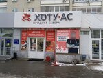 Хоту-ас (ул. Серышева, 74), магазин мяса, колбас в Хабаровске
