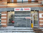 1000 и Одна Ткань (ул. Фрунзе, 142), магазин ткани в Самаре