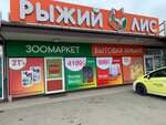 Рыжий Лис (2-ya Shosseynaya ulitsa, 8), pet shop