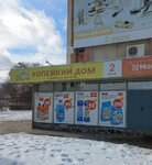 Копейкин Дом (ул. Карла Маркса, 233Б, Новоалександровск), товары для дома в Новоалександровске