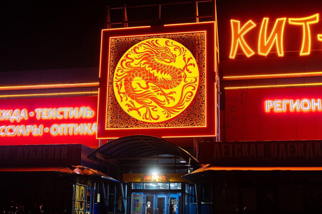 Китай город иркутск фото Китай-город, рынок, Челябинская ул., 25А, Иркутск - Яндекс Карты
