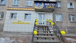 Авто Ойл (ulitsa Rozy Lyuksemburg, 26) ، زيوت المحركات