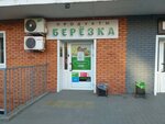 Берёзка продукты (Smolina Street, 67 к2) ، محل بقالة