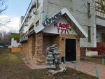 Уют (Klyuchevaya Street, 22к2), cafe