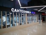 Santehnika-msk (MKAD, 47-y kilometr, вл31с1), plumbing shop