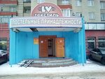 ТДЛ-текстиль (просп. Победы, 116), магазин постельных принадлежностей в Липецке