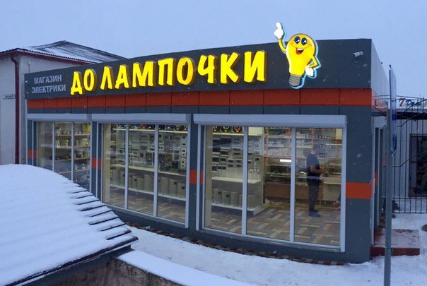 До лампочки, магазин электротоваров, Морская ул., 5Б, Волгодонск ...