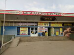 Мир одежды и обуви (проспект Победы, 13А) ، متجر ملابس