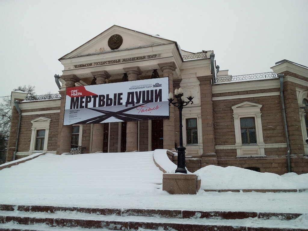 Театр молодежный челябинск