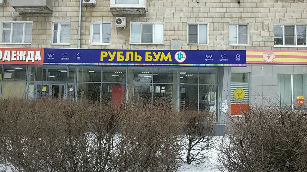 Магазин Бум Волгоград
