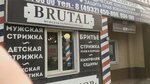 Brutal (Spartaka Street, 2), barbería