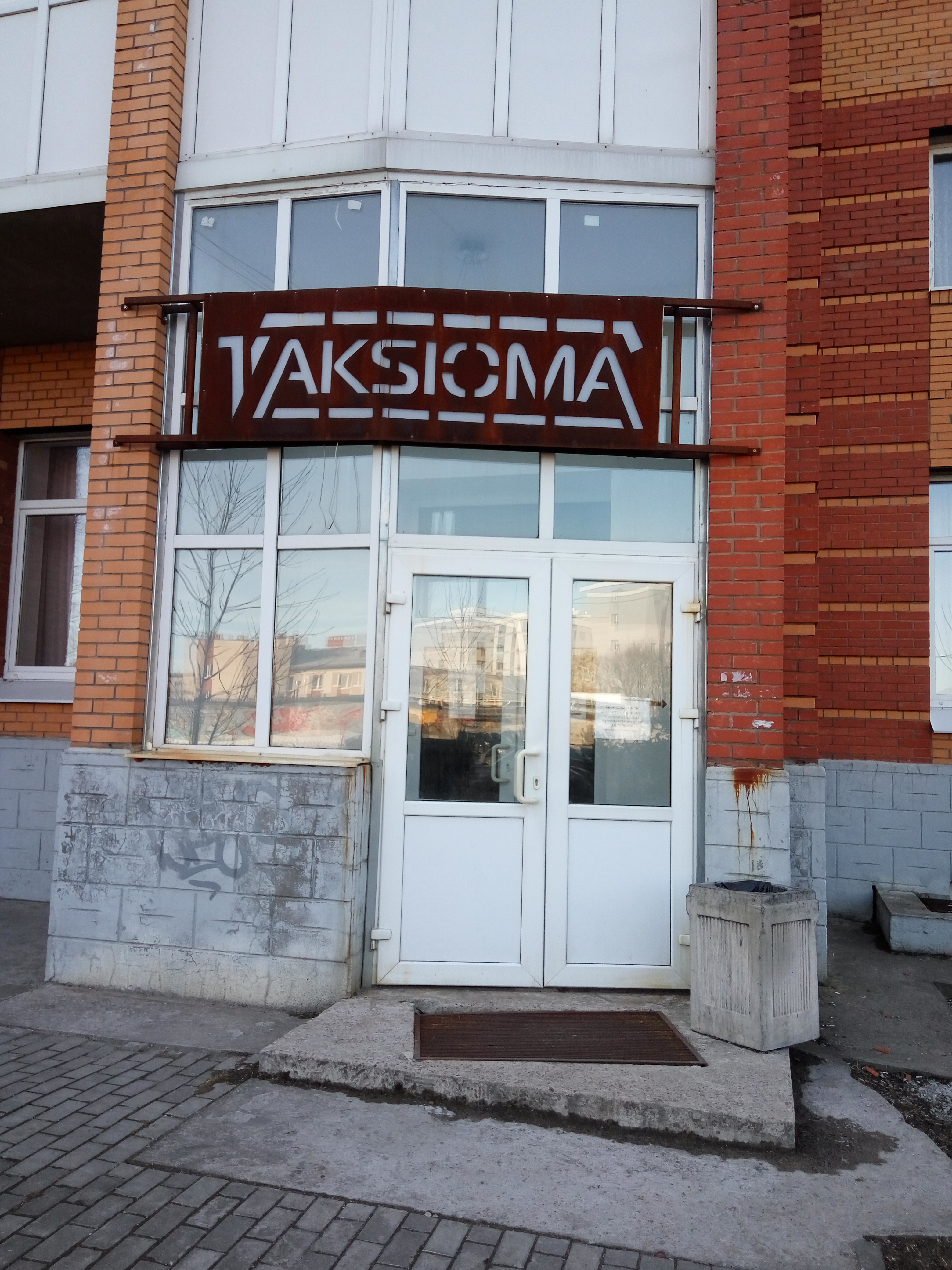 Фото Аксиома