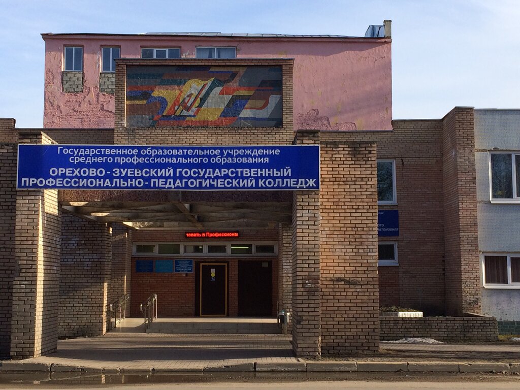College Professional Pedagogical College, Orehovo‑Zuevo, photo