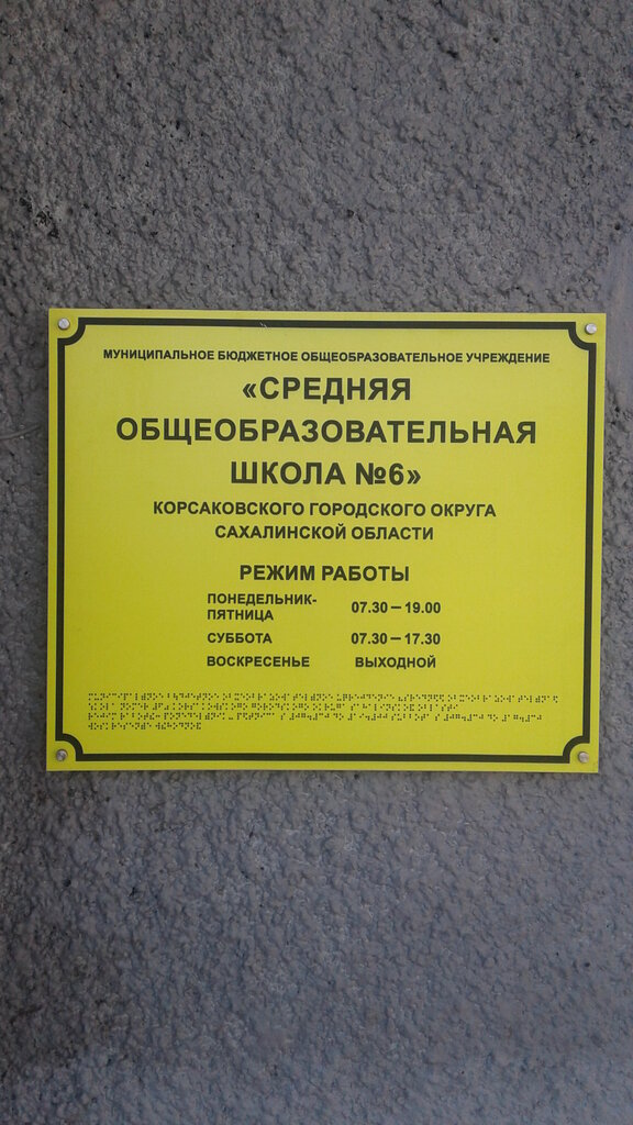 Общеобразовательная школа Средняя Общеобразовательная школа № 6, Корсаков, фото