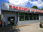 Продукты на Васильковской (Васильковская ул., 1А), магазин продуктов в Саратове