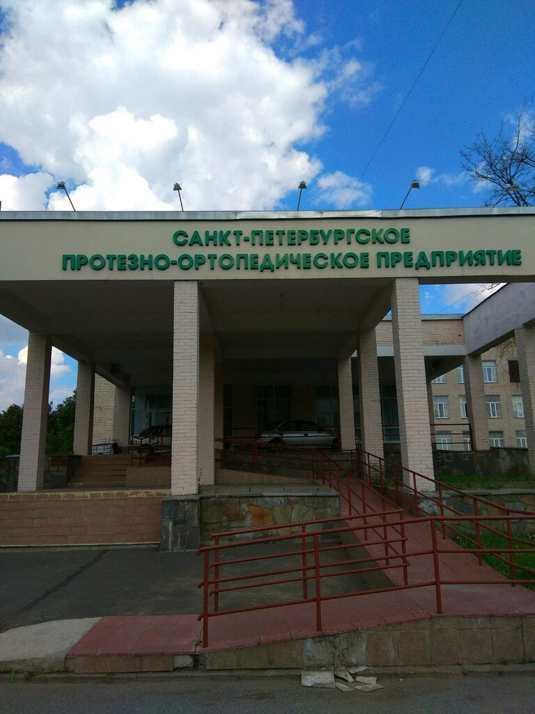 Industrial enterprise Санкт-Петербургское протезно-ортопедическое предприятие, Saint Petersburg, photo